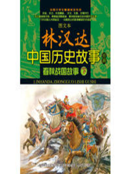 Title details for 春秋战国故事.下 by 林汉达 - Available